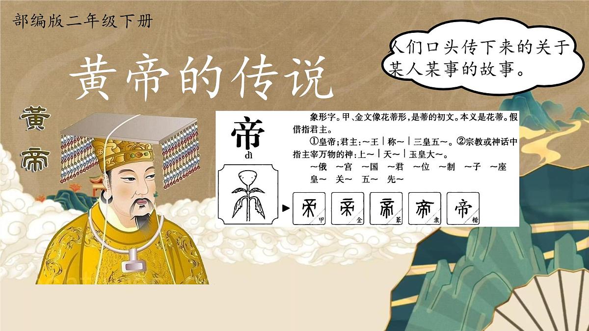 小学语文统编版（2024）二年级下册8.25 黄帝的传说 课件第1页