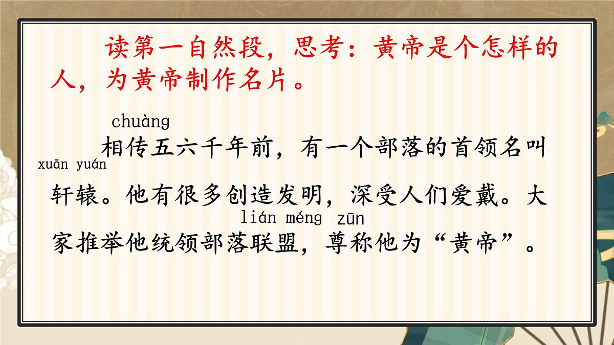 小学语文统编版（2024）二年级下册8.25 黄帝的传说 课件第5页