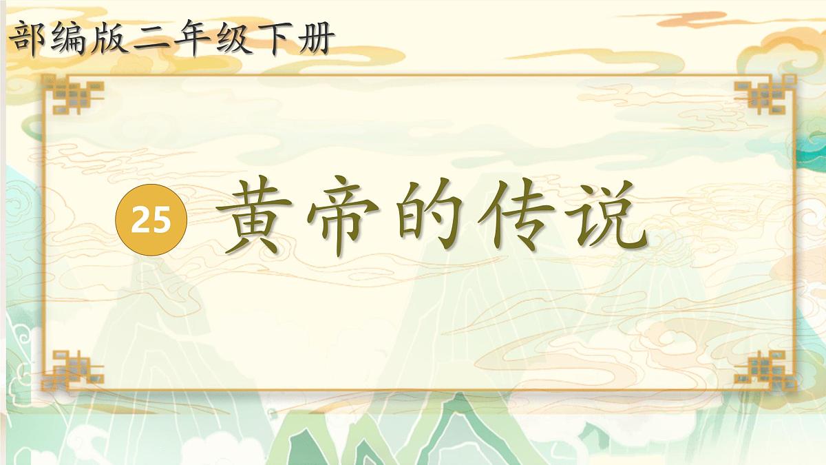 小学语文统编版（2024）二年级下册8.25 黄帝的传说 课件第2页