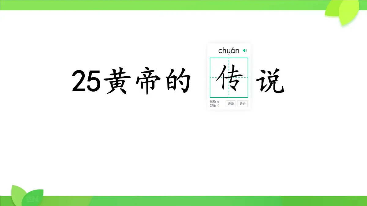 小学语文统编版（2024）二年级下册8.25 黄帝的传说 课件第1页