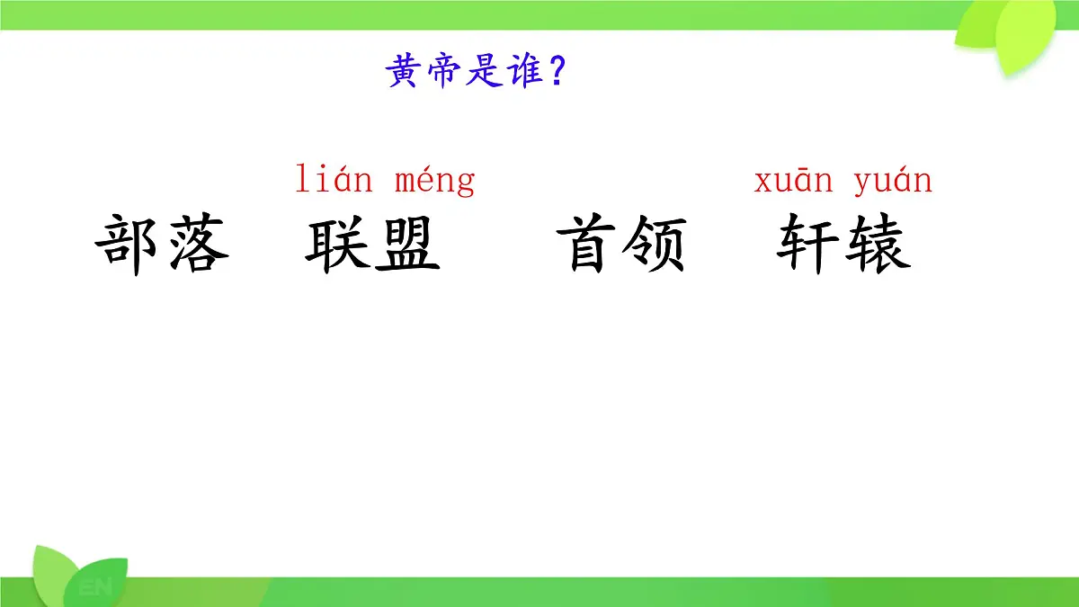 小学语文统编版（2024）二年级下册8.25 黄帝的传说 课件第3页