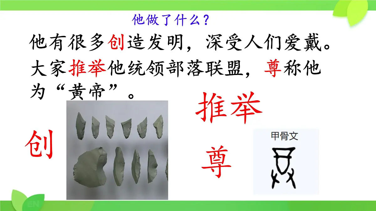 小学语文统编版（2024）二年级下册8.25 黄帝的传说 课件第4页