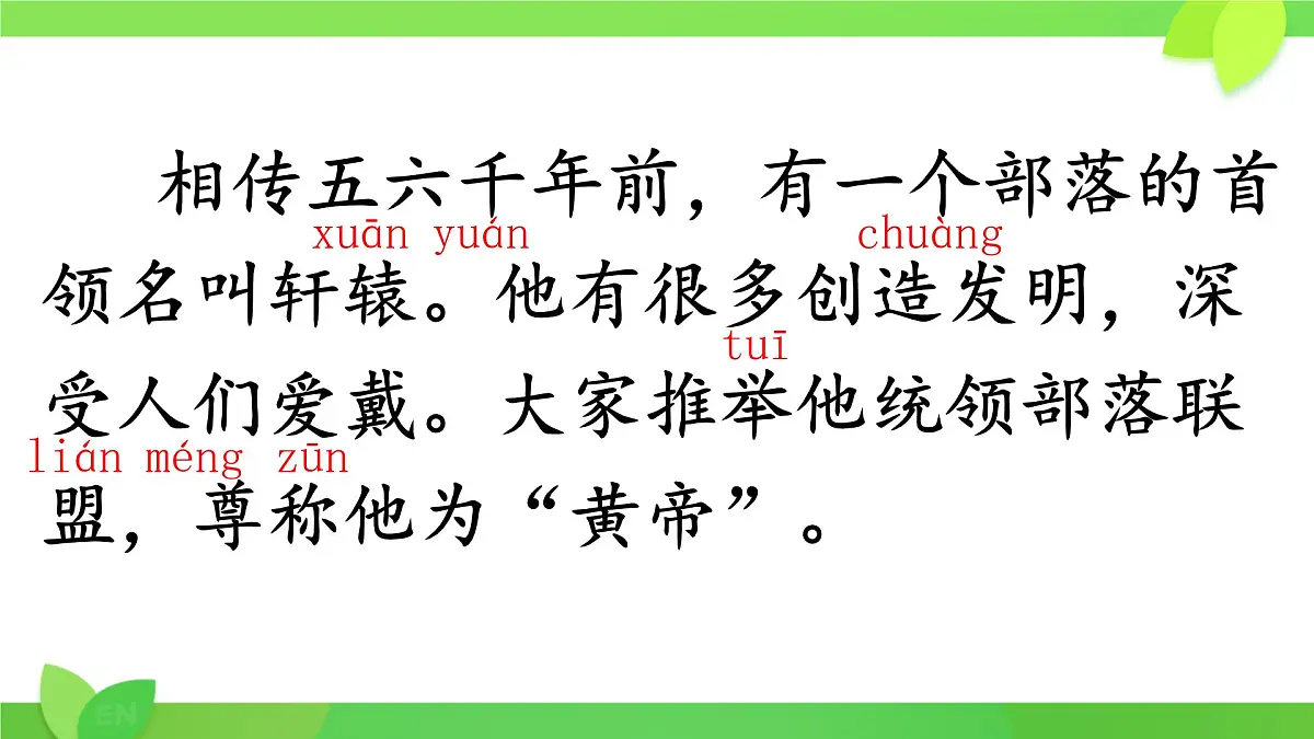 小学语文统编版（2024）二年级下册8.25 黄帝的传说 课件第5页