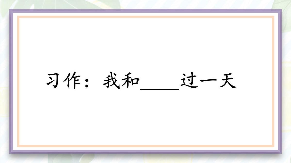 统编版四年级语文上册教学课件《第四单元习作：我和_____过一天》第1页