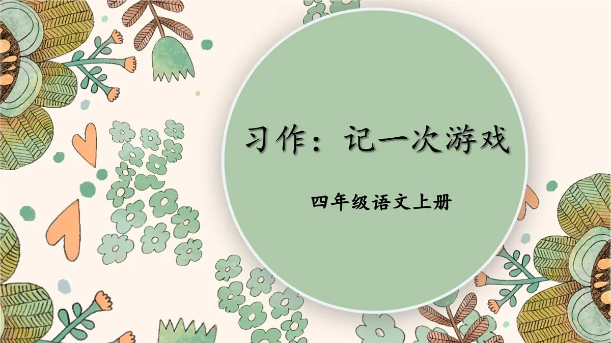 统编版四年级语文上册教学课件《第六单元习作：记一次游戏》第1页