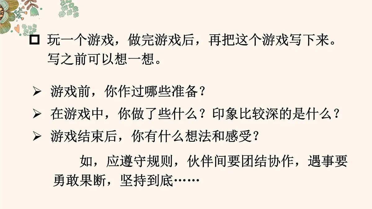 统编版四年级语文上册教学课件《第六单元习作：记一次游戏》第6页