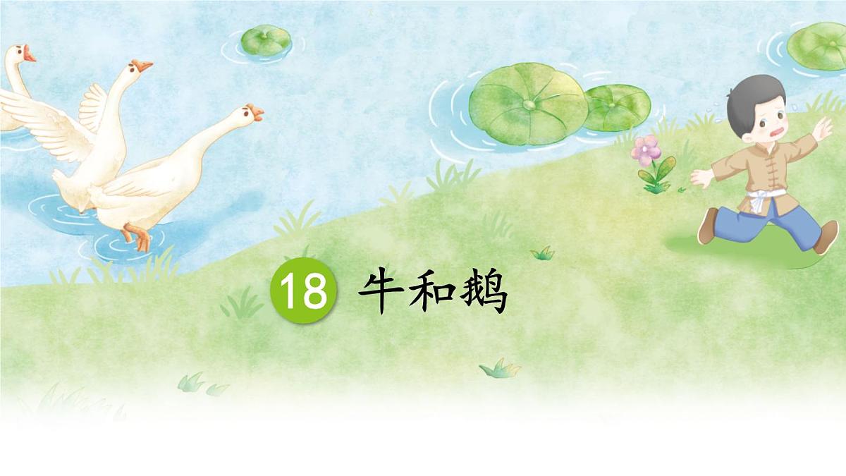 统编版四年级语文上册教学课件《18 牛和鹅》第1页