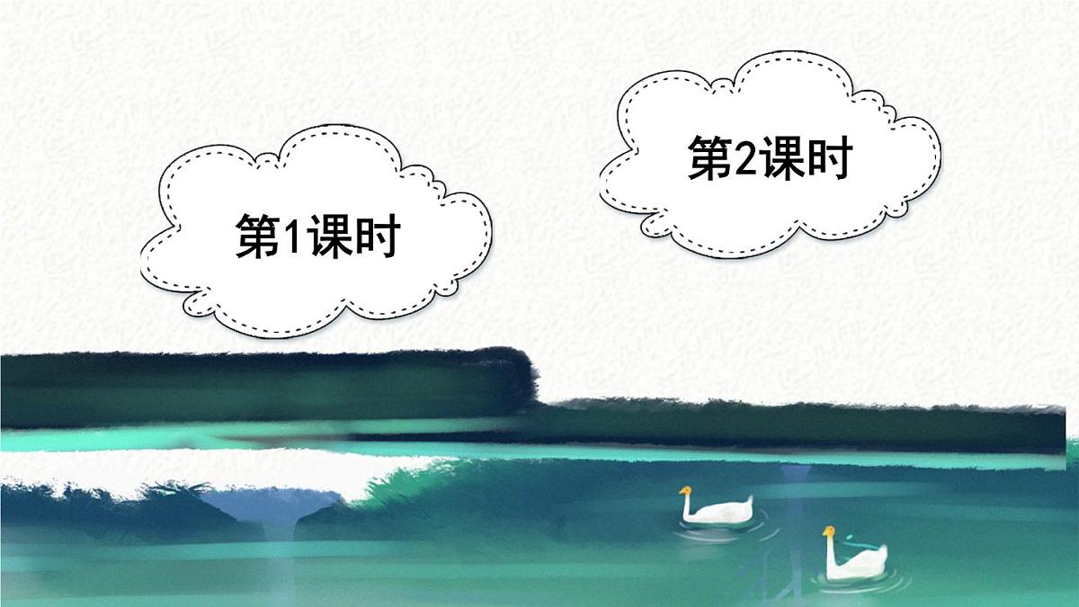 统编版四年级语文上册教学课件《18 牛和鹅》第2页