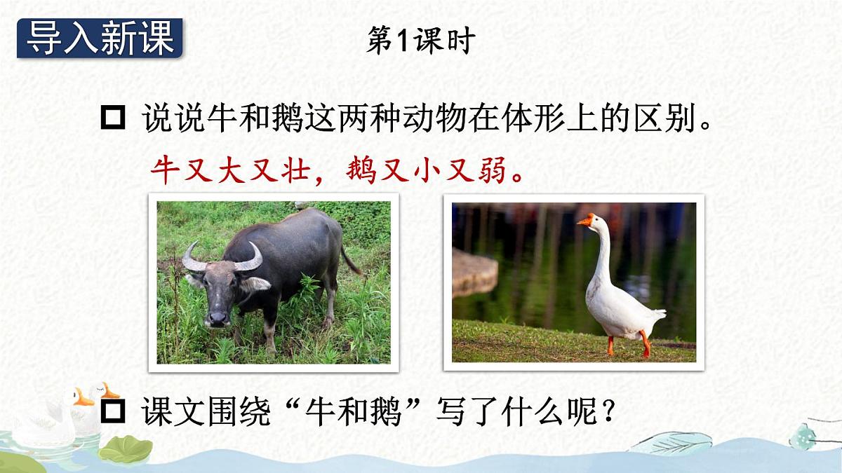 统编版四年级语文上册教学课件《18 牛和鹅》第3页
