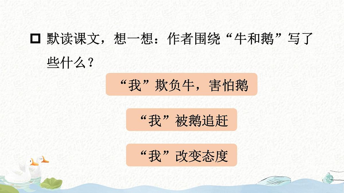 统编版四年级语文上册教学课件《18 牛和鹅》第8页