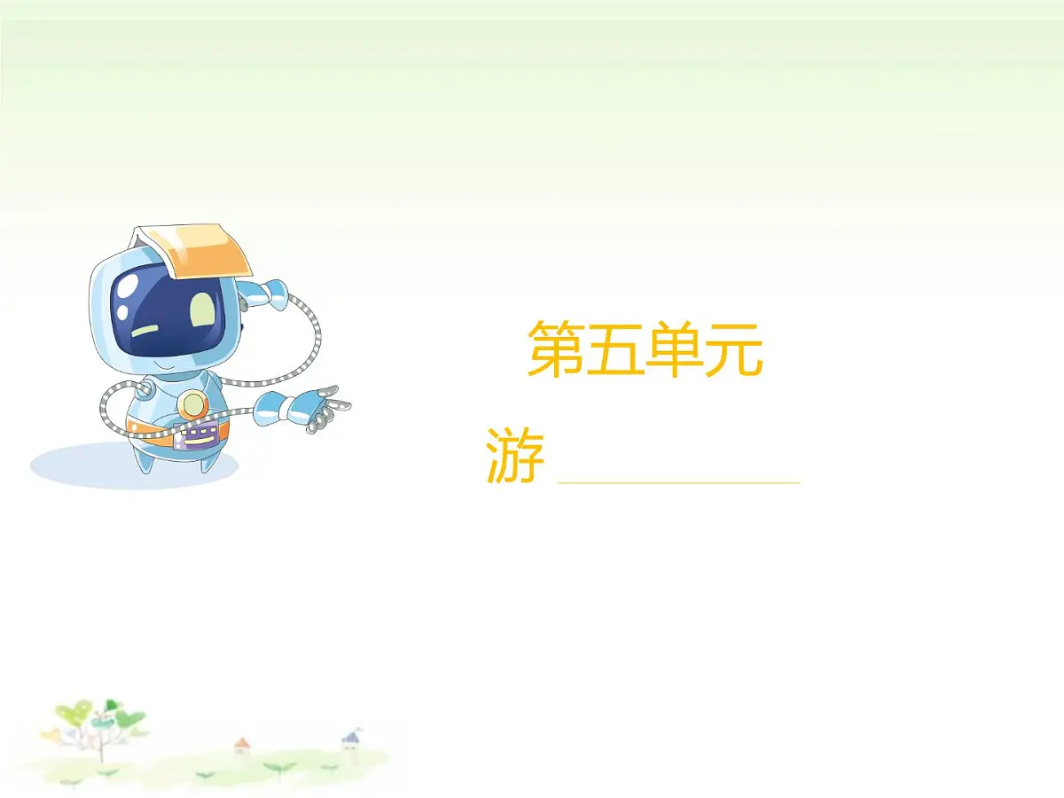 统编版语文四年级下册第五单元习作：游 ____（课件）第1页