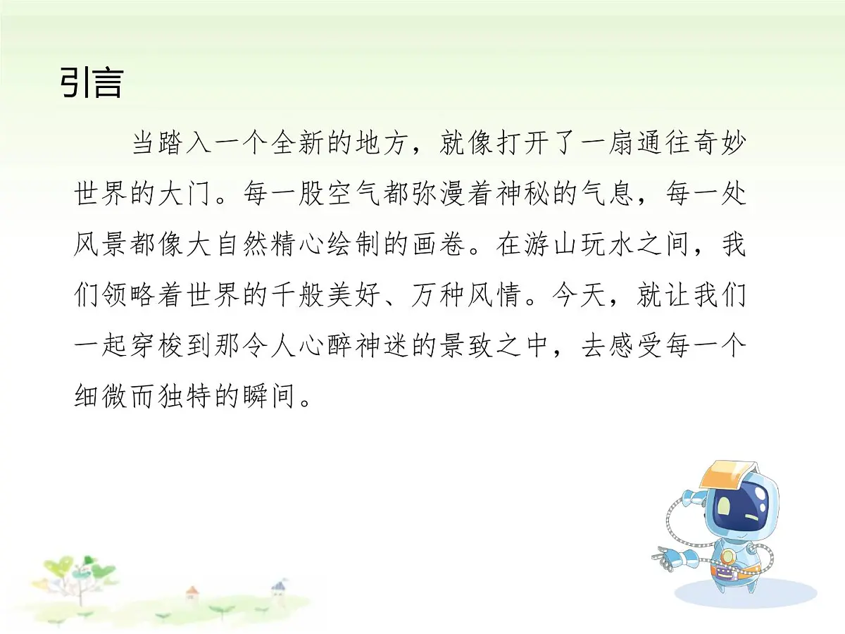 统编版语文四年级下册第五单元习作：游 ____（课件）第2页