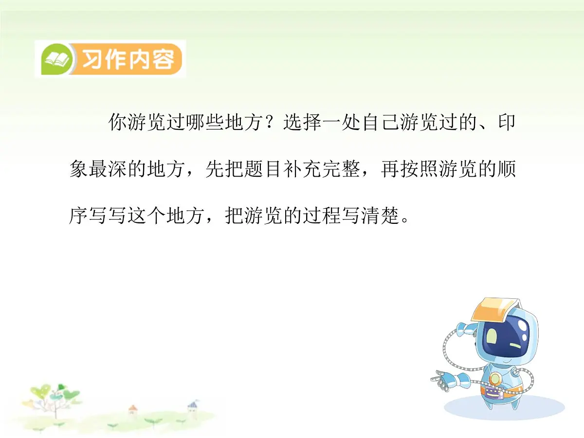统编版语文四年级下册第五单元习作：游 ____（课件）第3页