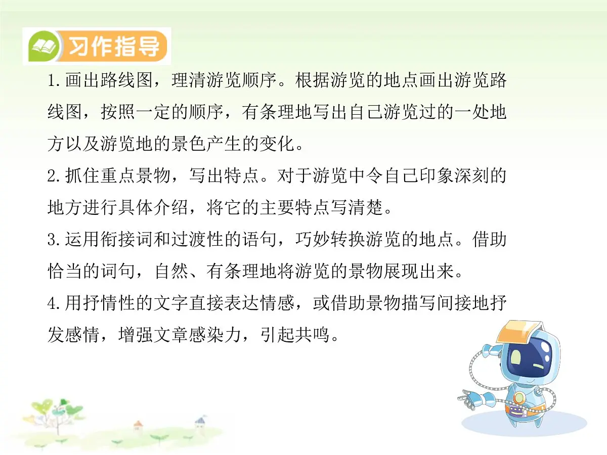 统编版语文四年级下册第五单元习作：游 ____（课件）第4页