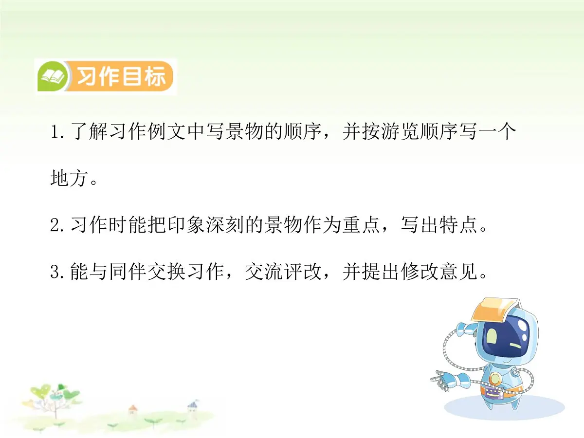 统编版语文四年级下册第五单元习作：游 ____（课件）第5页