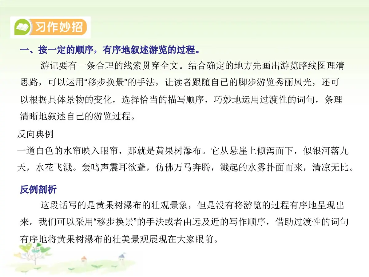 统编版语文四年级下册第五单元习作：游 ____（课件）第7页