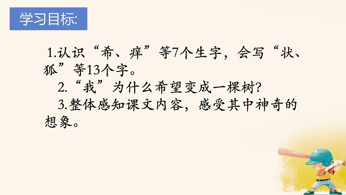 小学语文统编版（2024）三年级下册5.17 我变成了一棵树 课件第2页