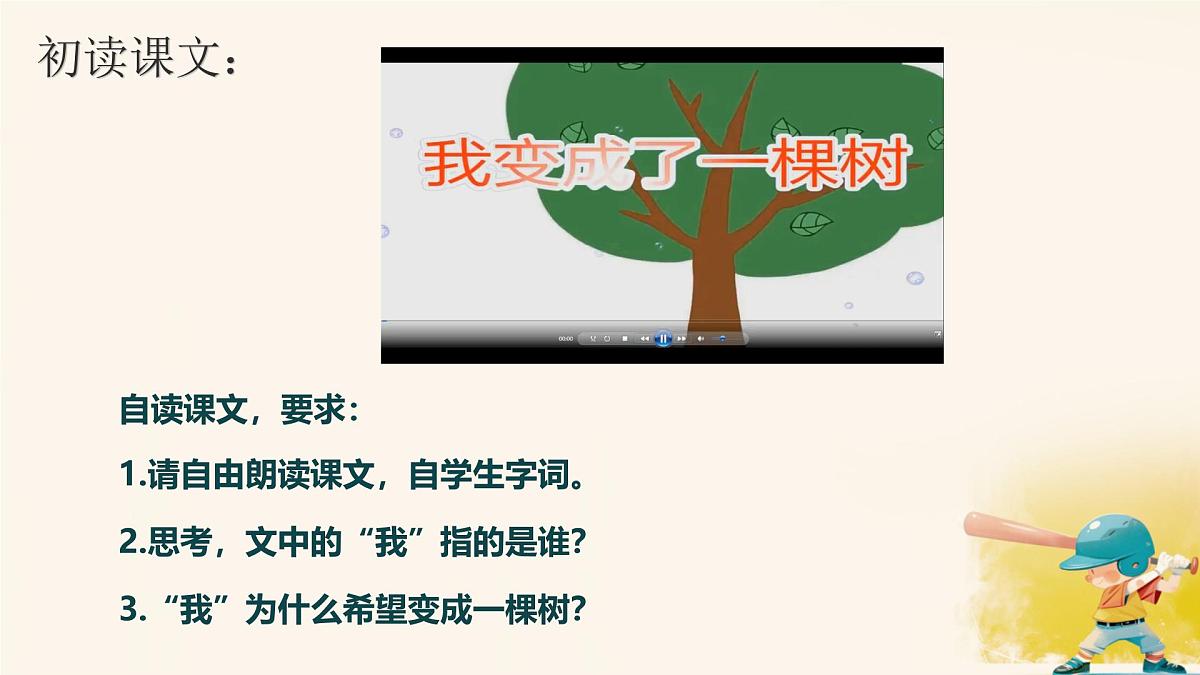 小学语文统编版（2024）三年级下册5.17 我变成了一棵树 课件第4页