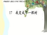 小学语文统编版（2024）三年级下册5.17 我变成了一棵树 课件