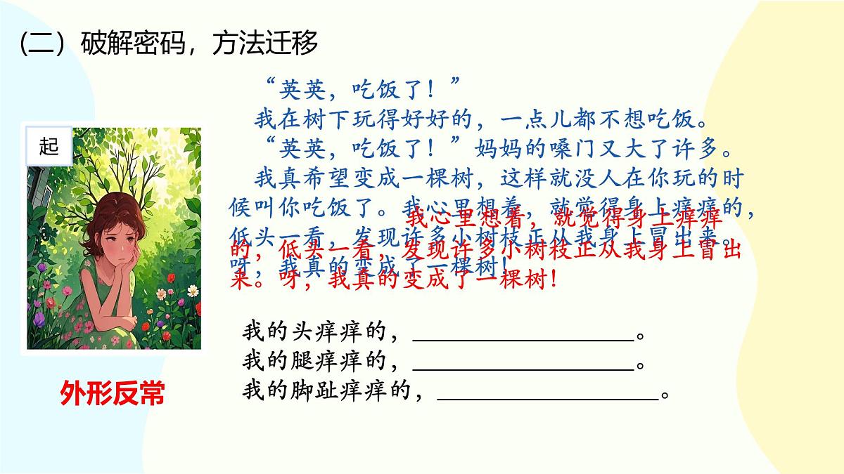 小学语文统编版（2024）三年级下册5.17 我变成了一棵树 课件第4页