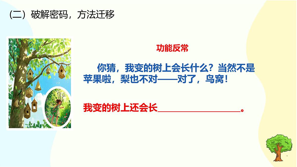 小学语文统编版（2024）三年级下册5.17 我变成了一棵树 课件第6页