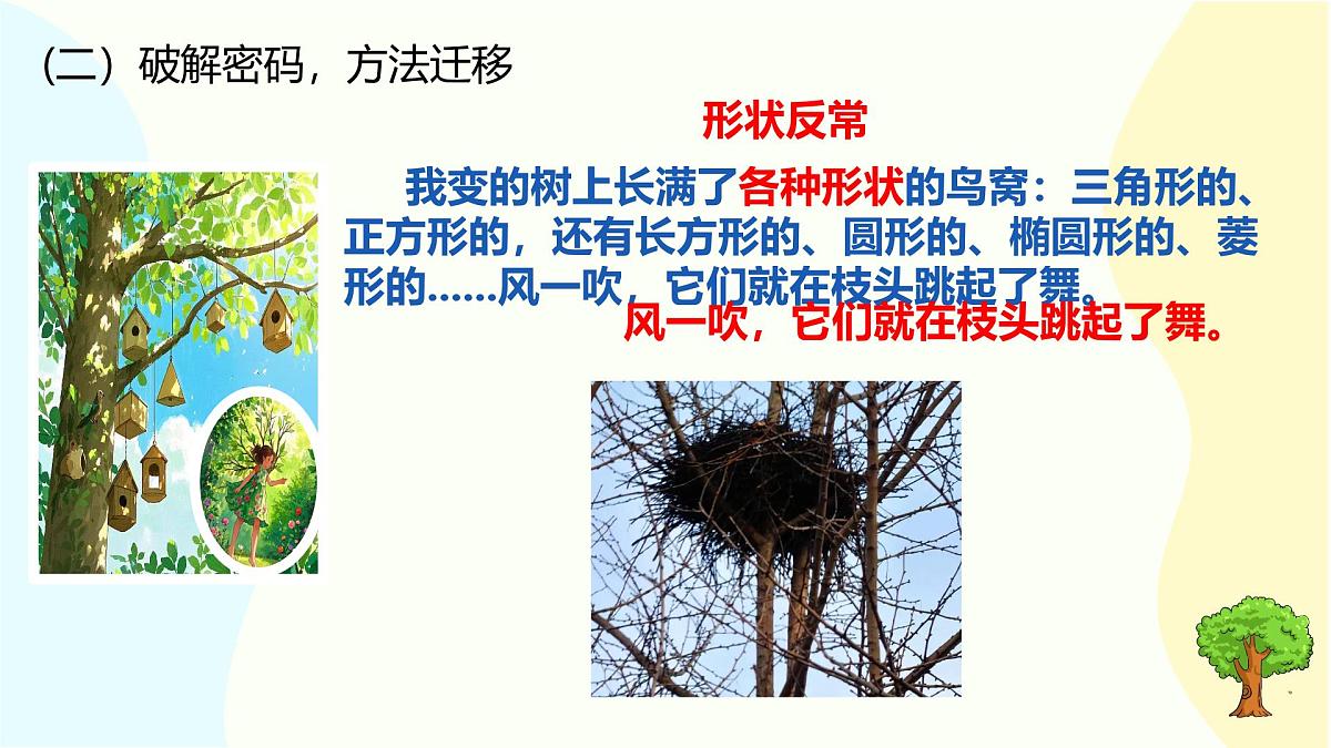 小学语文统编版（2024）三年级下册5.17 我变成了一棵树 课件第7页