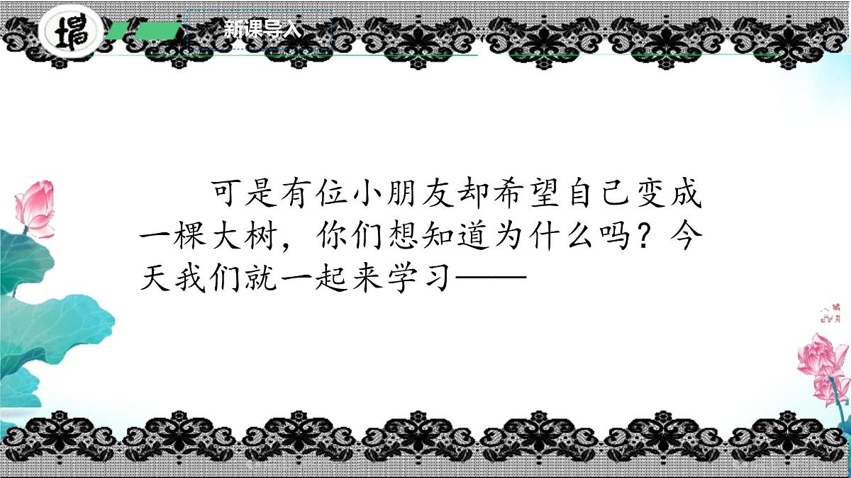 小学语文统编版（2024）三年级下册5.17 我变成了一棵树 课件第3页