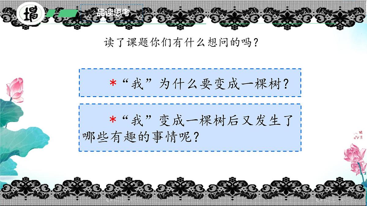 小学语文统编版（2024）三年级下册5.17 我变成了一棵树 课件第5页