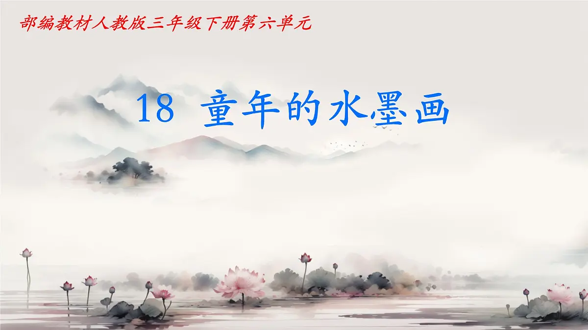 小学语文统编版（2024）三年级下册6.18 童年的水墨画(溪边、江上和林中) 课件第1页