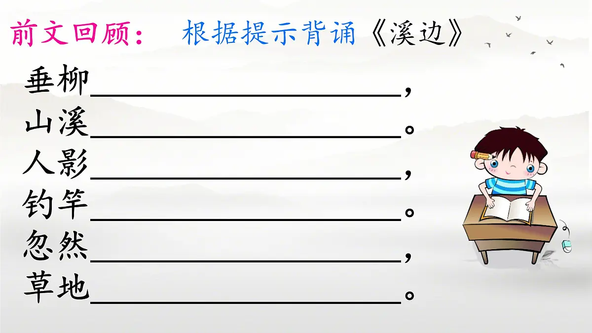 小学语文统编版（2024）三年级下册6.18 童年的水墨画(溪边、江上和林中) 课件第2页