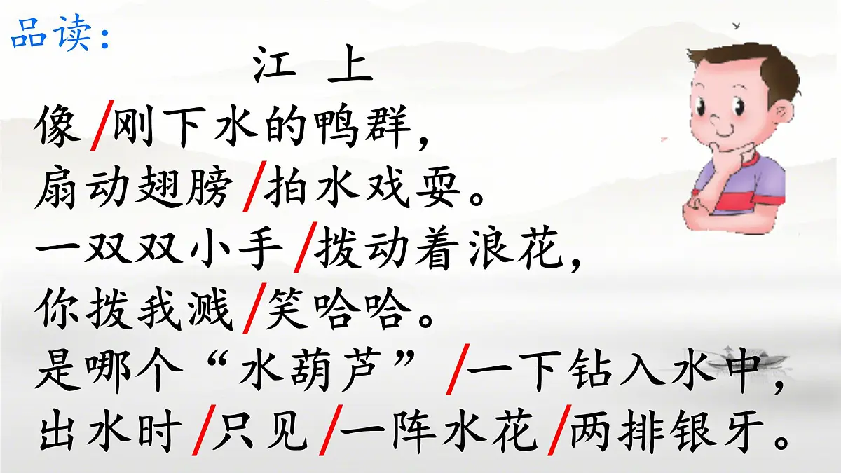 小学语文统编版（2024）三年级下册6.18 童年的水墨画(溪边、江上和林中) 课件第4页