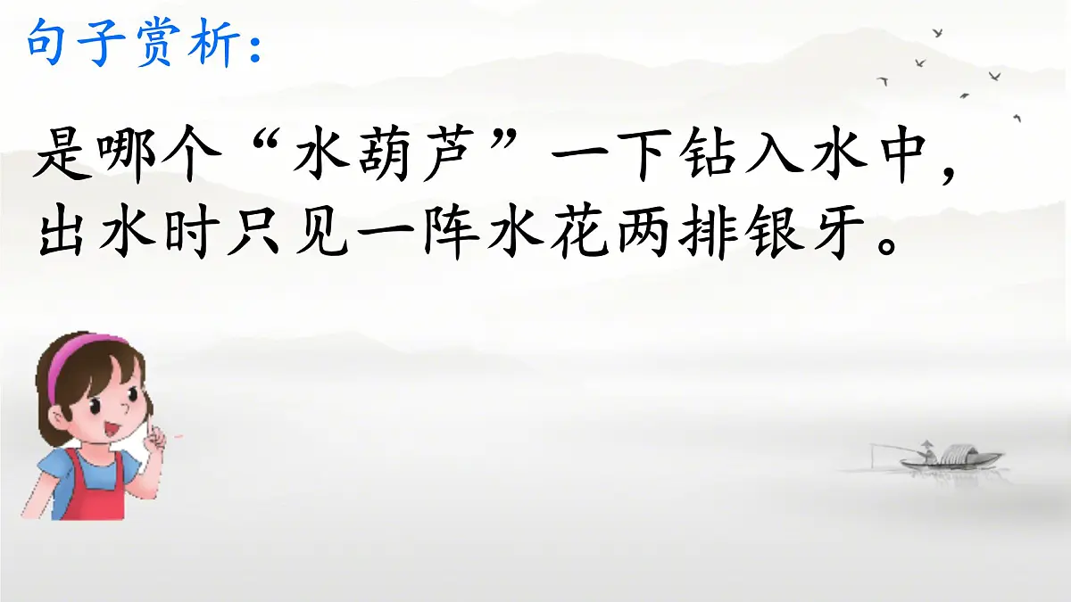小学语文统编版（2024）三年级下册6.18 童年的水墨画(溪边、江上和林中) 课件第6页
