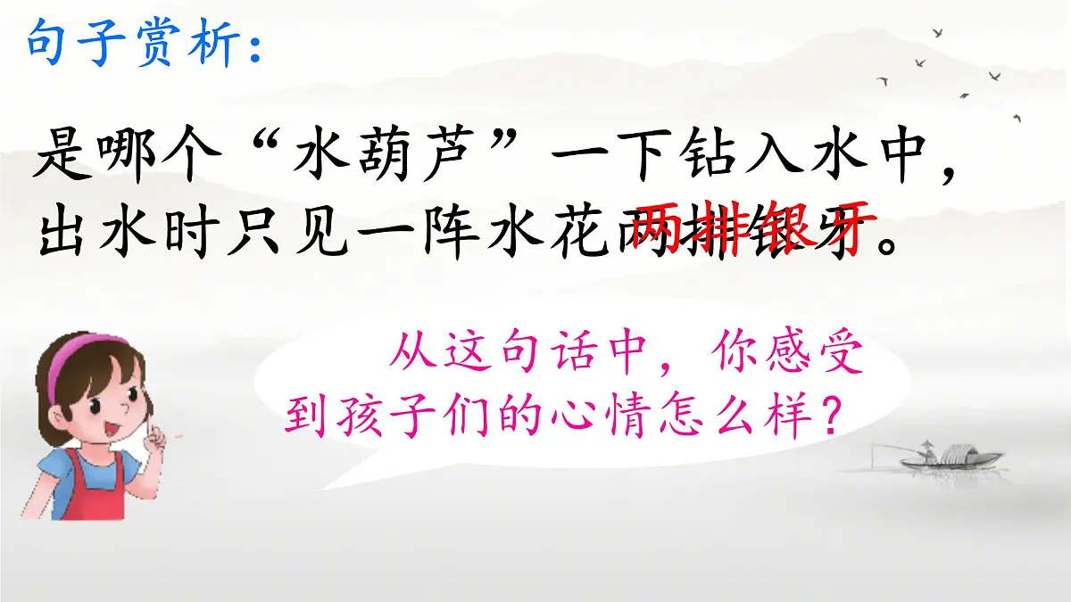 小学语文统编版（2024）三年级下册6.18 童年的水墨画(溪边、江上和林中) 课件第7页
