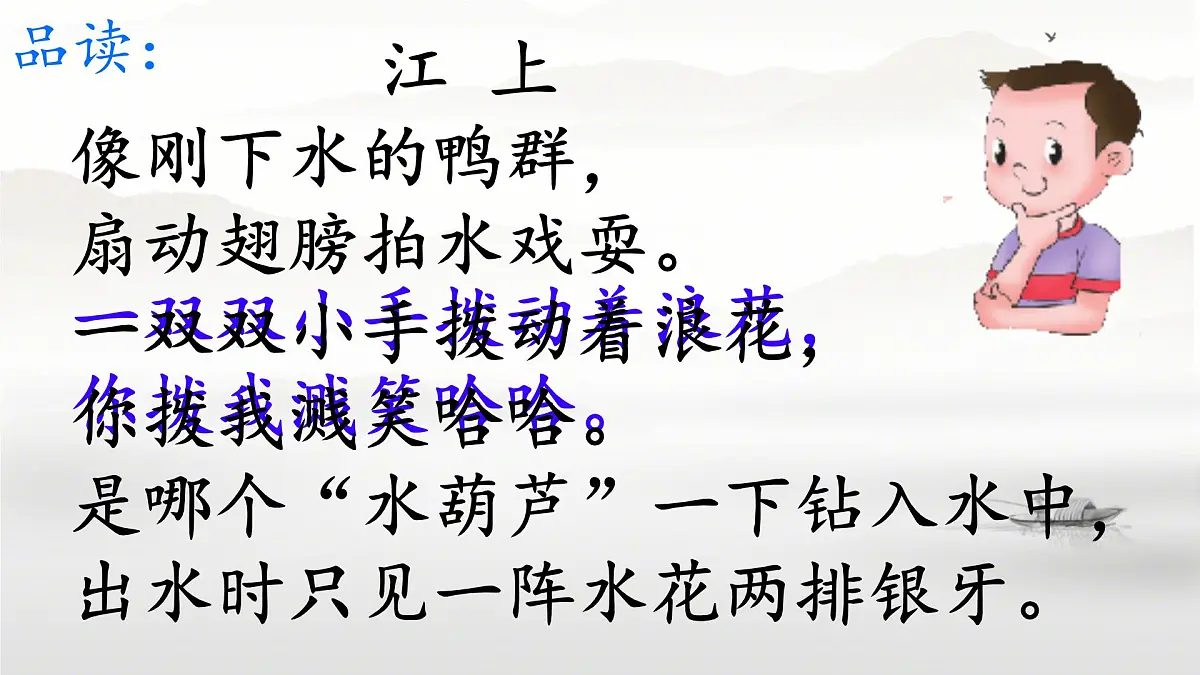 小学语文统编版（2024）三年级下册6.18 童年的水墨画(溪边、江上和林中) 课件第8页