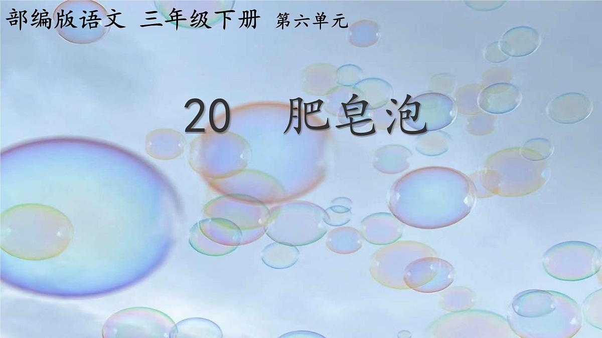 小学语文统编版（2024）三年级下册6.20 肥皂泡 课件第1页