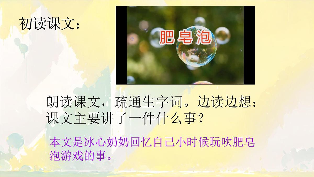 小学语文统编版（2024）三年级下册6.20 肥皂泡 课件第5页