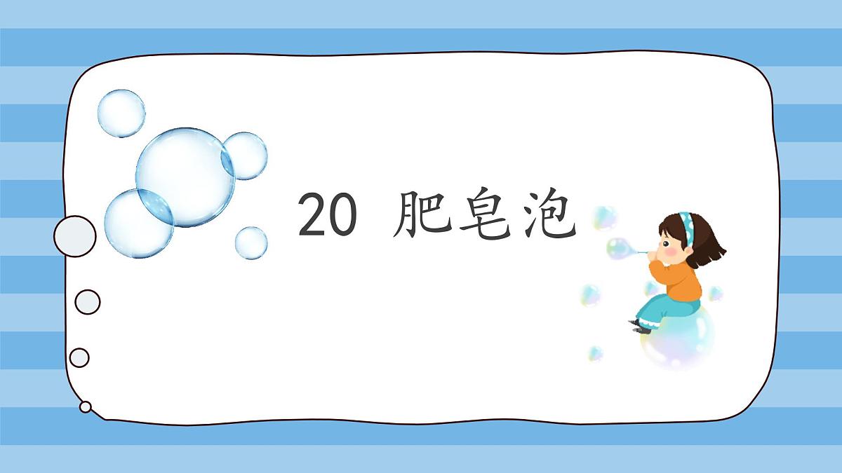 小学语文统编版（2024）三年级下册6.20 肥皂泡 课件第1页