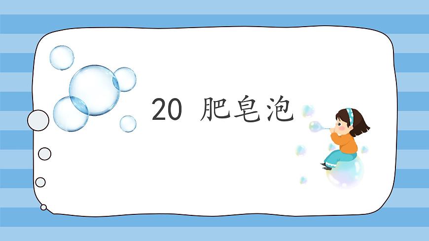 小学语文统编版（2024）三年级下册6.20 肥皂泡 课件第1页