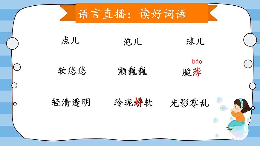 小学语文统编版（2024）三年级下册6.20 肥皂泡 课件第7页