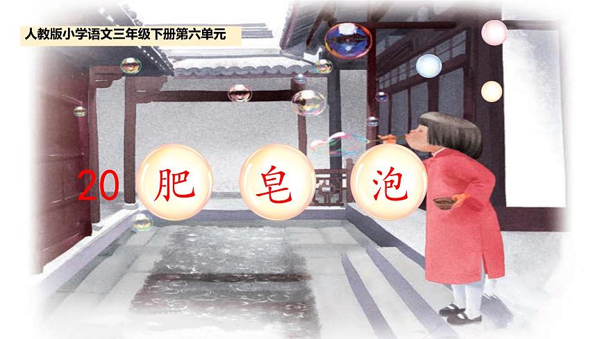 小学语文统编版（2024）三年级下册6.20 肥皂泡 课件第1页
