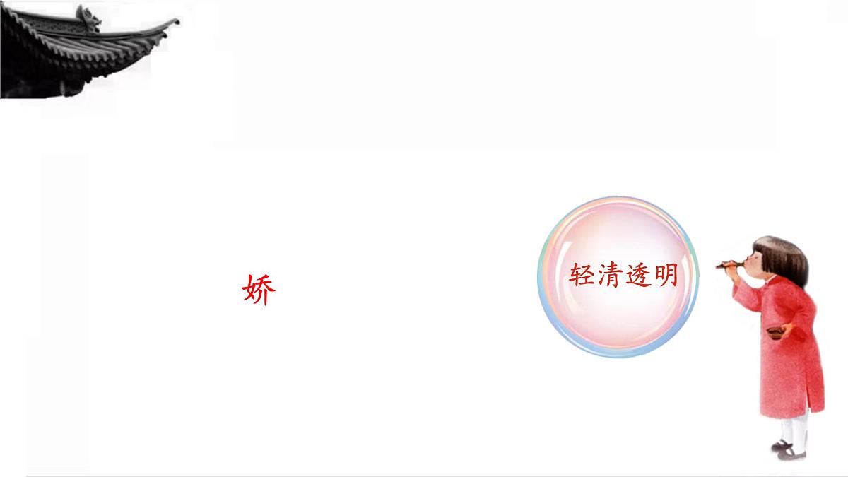 小学语文统编版（2024）三年级下册6.20 肥皂泡 课件第6页