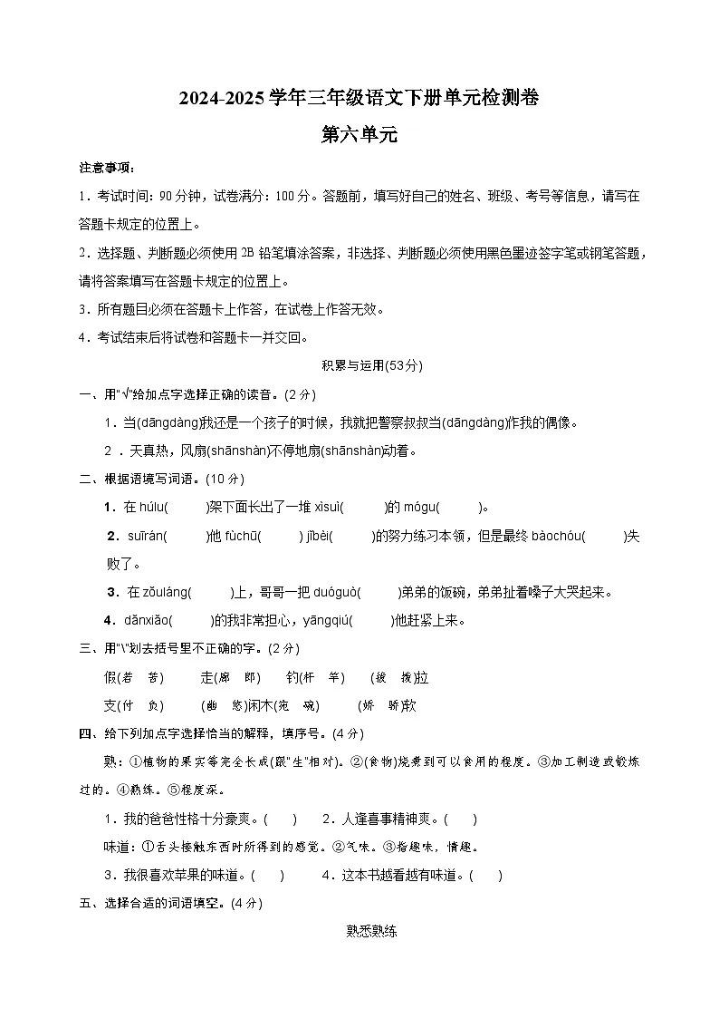 2024-2025学年三年级语文下册第六单元检测卷（统编版）第1页