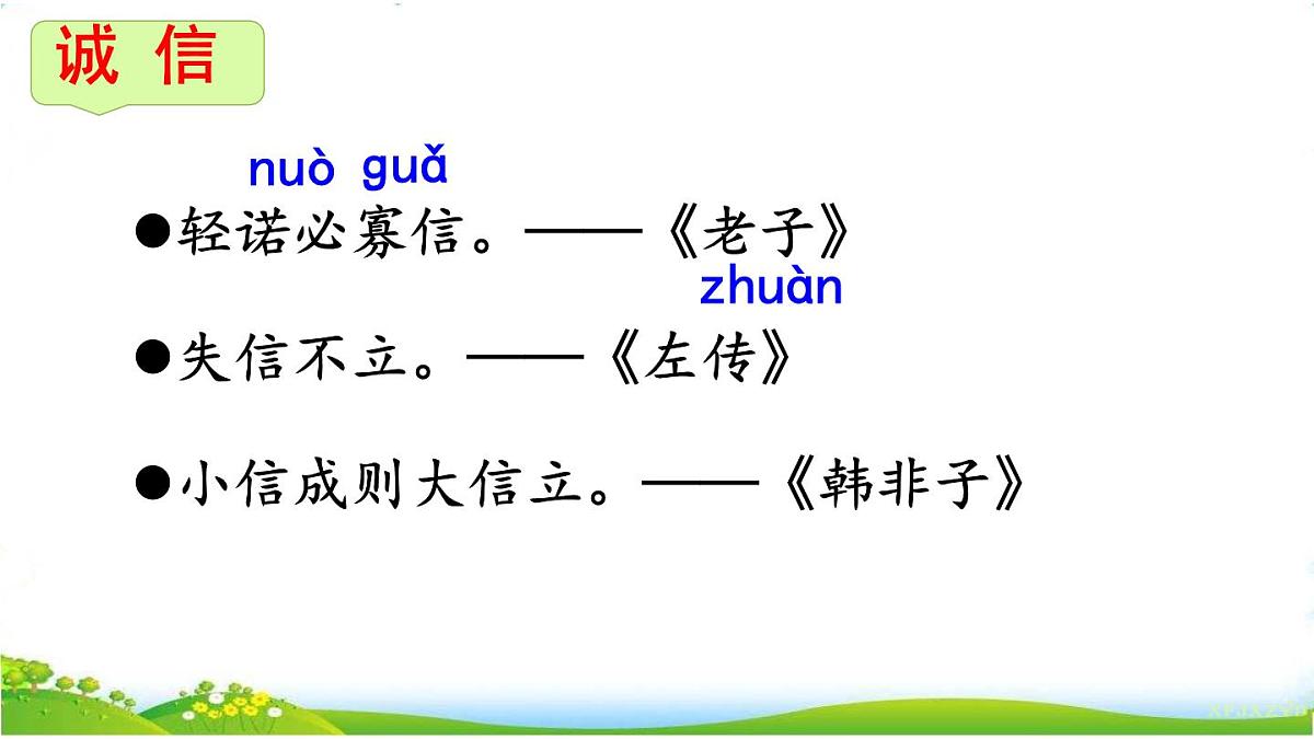 小学语文统编版（2024）三年级下册6.21 我不能失信 课件第1页