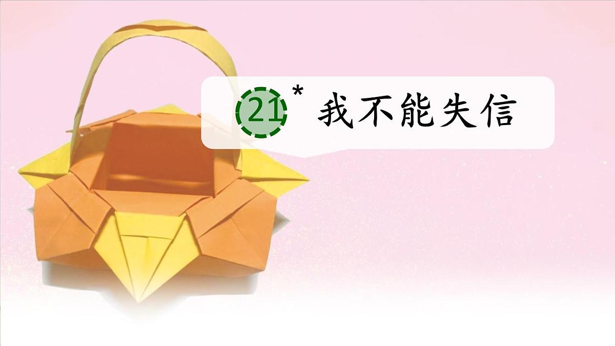 小学语文统编版（2024）三年级下册6.21 我不能失信 课件第3页