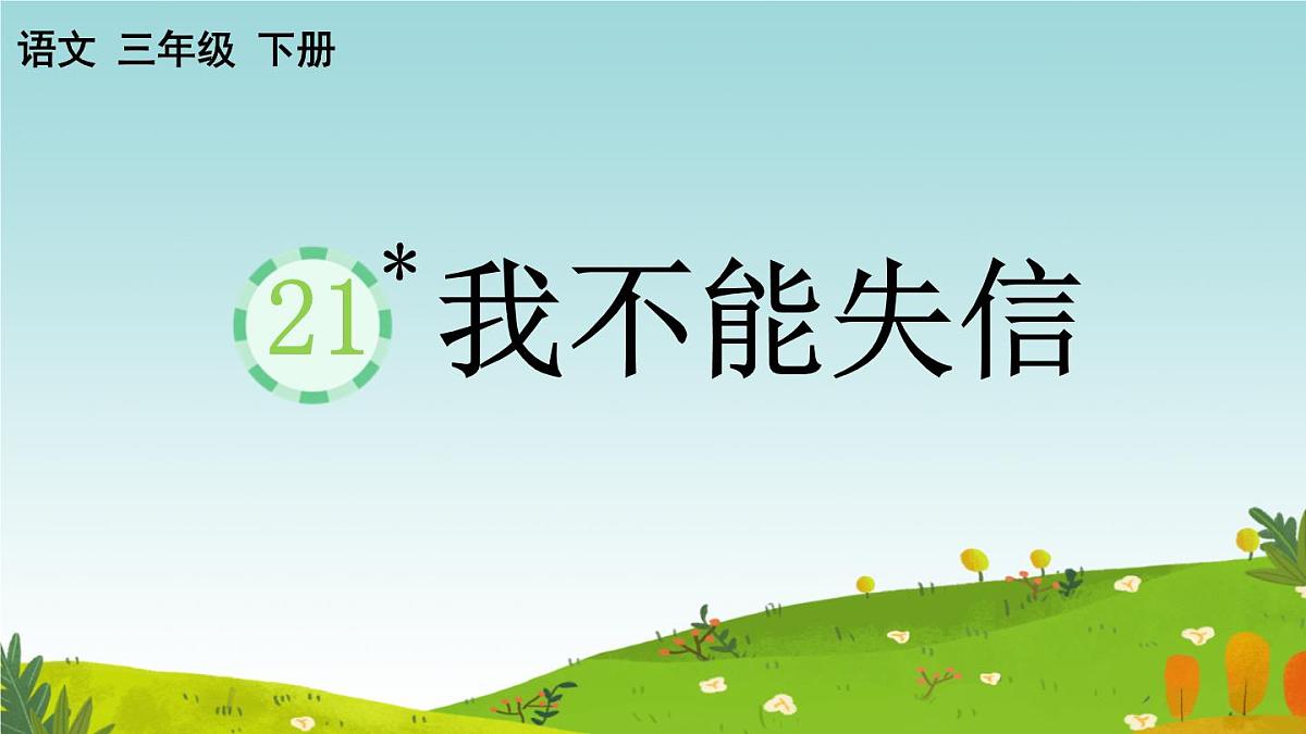 小学语文统编版（2024）三年级下册6.21 我不能失信 课件第1页