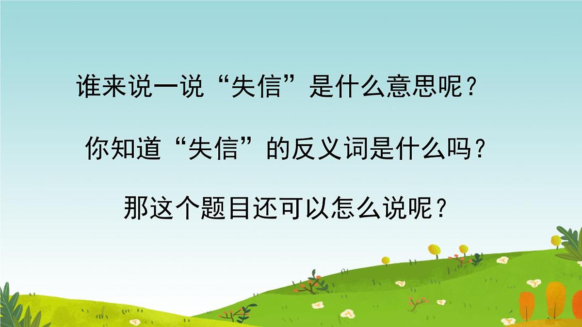 小学语文统编版（2024）三年级下册6.21 我不能失信 课件第2页