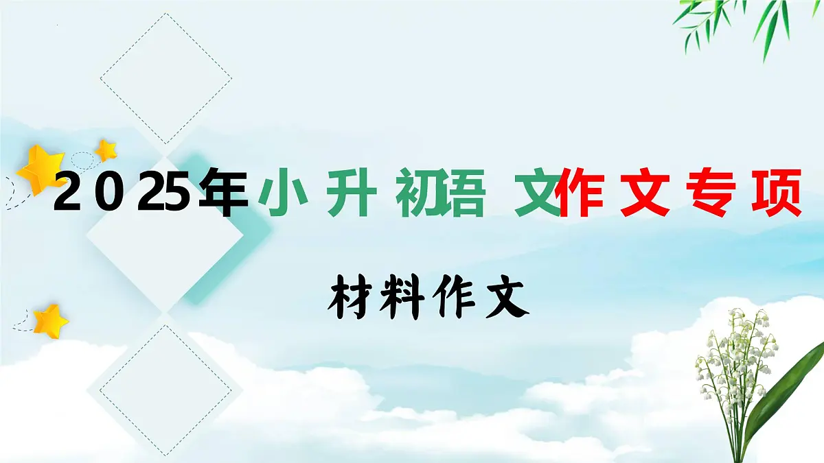 专题09+材料作文-2025年小升初语文作文专项复习PPT课件（全国通用）第1页