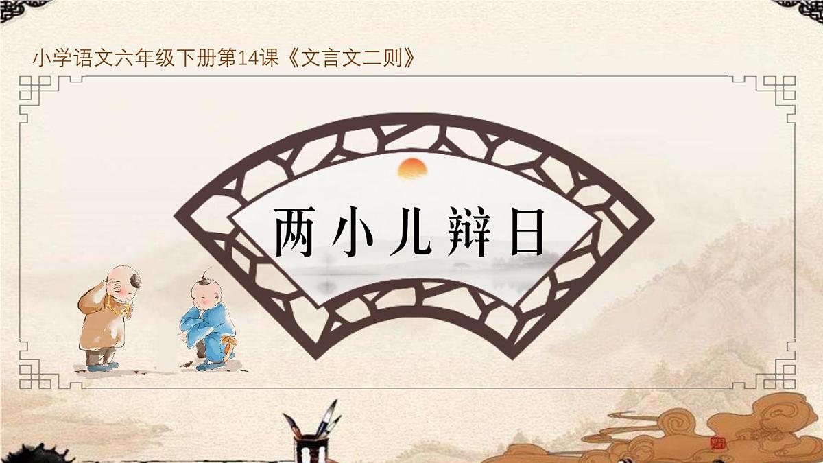 六下《文言文二则-两小儿辩日》教学课件第4页