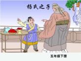 (部编版)小学语文五年级下册第21课《杨氏之子》课件