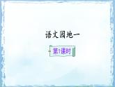统编版五年级语文下册课件《语文园地一》